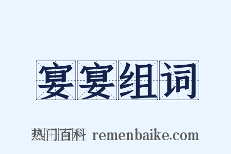 宴宴组词是什么意思的图片